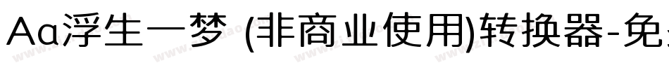 Aa浮生一梦 (非商业使用)转换器字体转换